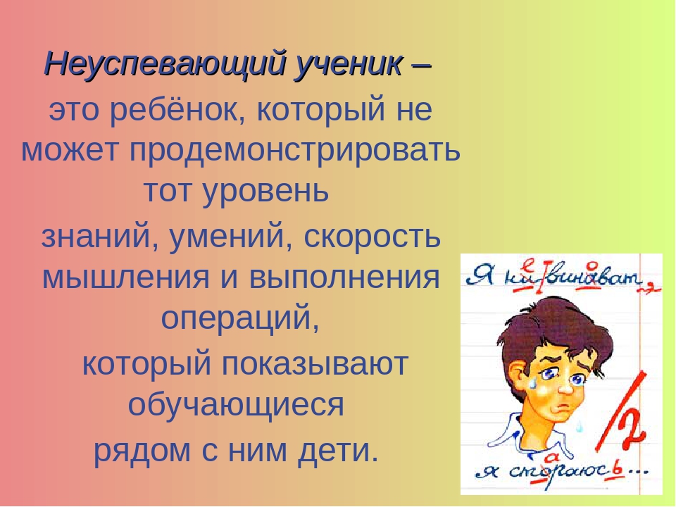 Ученик это. Неуспевающий ученик. Неуспевающие школьники. Неуспевающий младший школьник для презентации. Успевающие и Неуспевающие ученики.