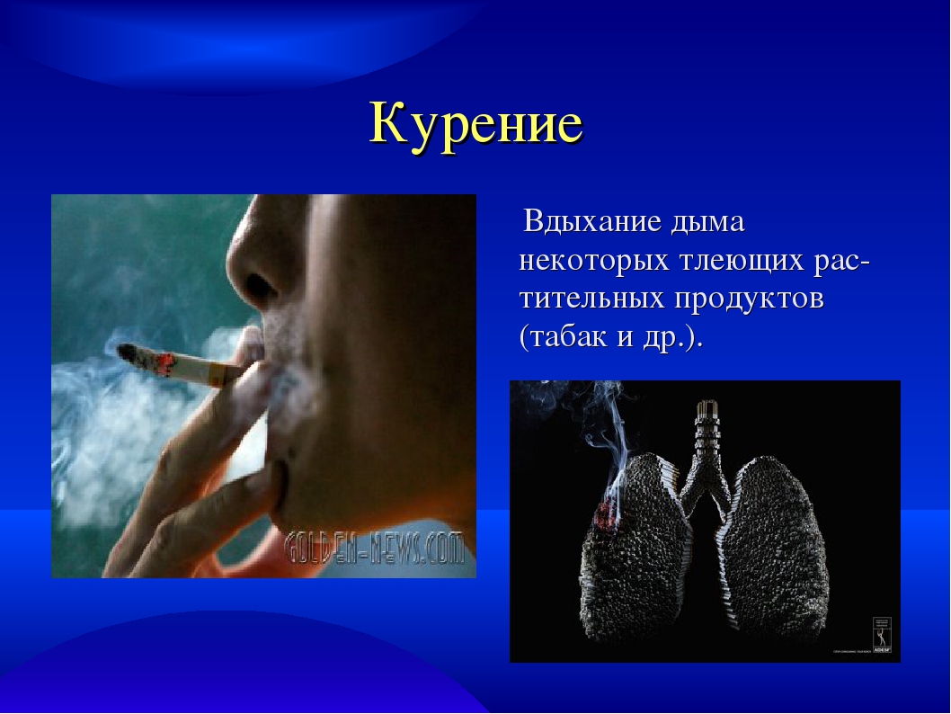 Курение презентация. Табакокурение презентация. Курение вдыхание. Курение социальная опасность.