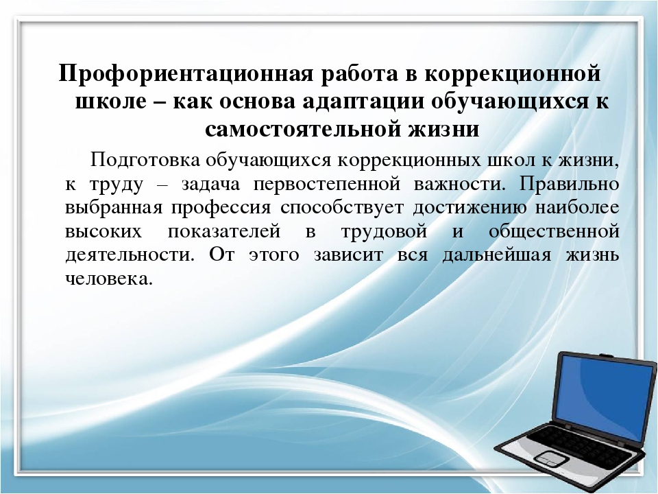 Программа по профориентации в школе. Профориентационная работа с детьми. Профориентационная работа с ОВЗ. Профориентация в коррекционной школе.