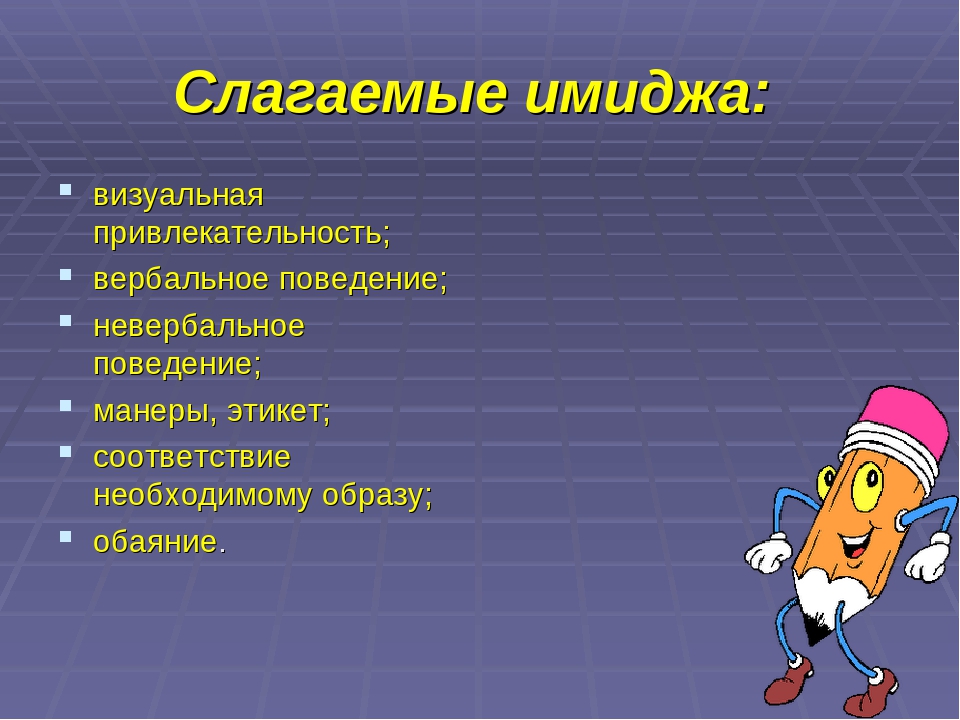 Перечислите пять. Слагаемые имиджа. Основные слагаемые имиджа. Слагаемые имиджа делового человека. Каковы основные слагаемые имиджа делового человека?.