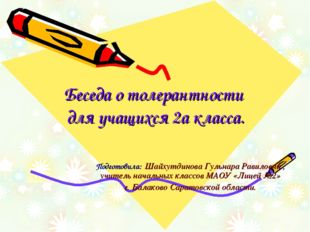 Беседа о толерантности для учащихся 2а класса. Подготовила: Шайхутдинова Гуль