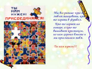 Мы все разные: кто-то любит танцевать, кто-то играть в футбол. Кто-то играет
