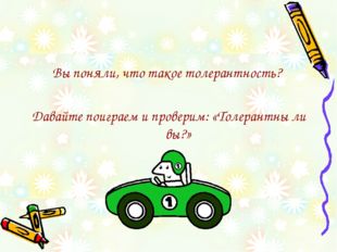 Вы поняли, что такое толерантность? Давайте поиграем и проверим: «Толерантны