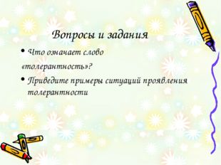 Вопросы и задания Что означает слово «толерантность»? Приведите примеры ситуа