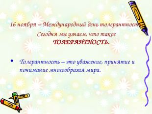 16 ноября – Международный день толерантности. Сегодня мы узнаем, что такое ТО