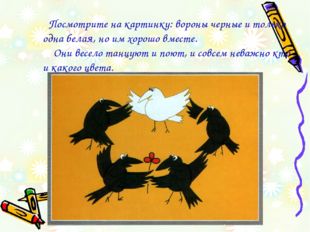 Посмотрите на картинку: вороны черные и только одна белая, но им хорошо вмес