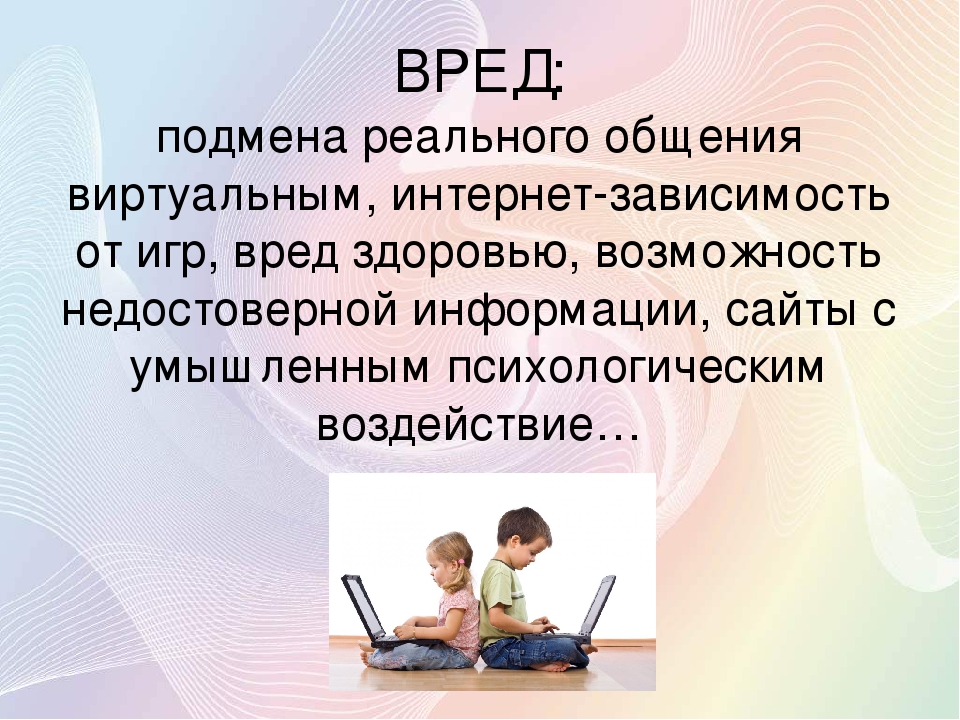 Вред и польза интернета для школьников презентация