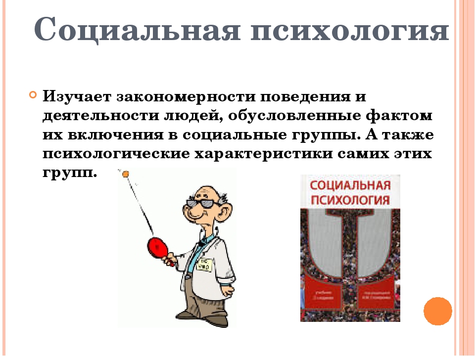 Психология изучает поведение человека. Закономерности, изучаемые социальной психологией. Социальная психология изучает. Социальная психология не изучает. Психология изучает закономерности.