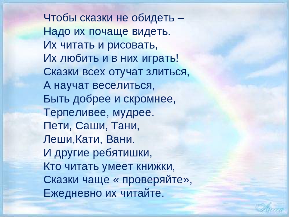 Часто видеть песня. Чтобы сказки не обидеть. Чтобы сказки не обидеть надо их почаще видеть. Сказка обида читать. Почаще читайте сказки.