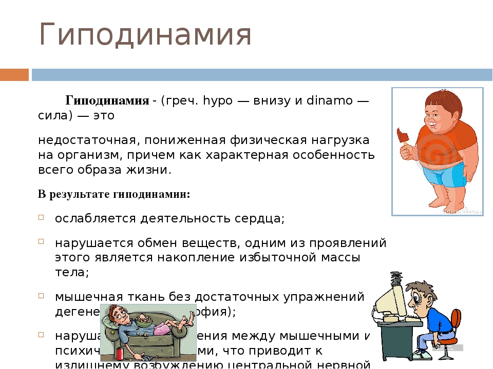 Что такое гиподинамия. Гиподинамия. Гиподинамия симптомы. Гиподинамичный образ жизни. Понятие гиподинамии.