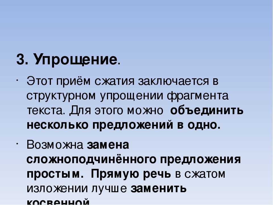 Сжатое изложение в чем польза читать. Сократить изложение. Приемы изложения. Сжатого изложения 9 класс. Приемы сжатия текста.