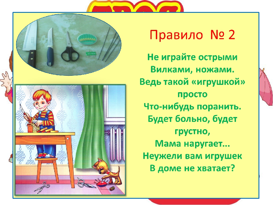 Не играй со мной. Безопасность с острыми предметами. Острые предметы для детей. Правила обращения с опасными предметами. Безопасность в доме с острыми предметами.