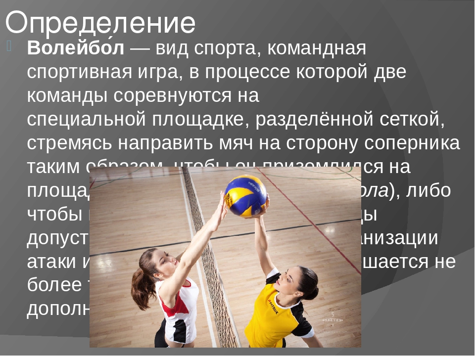 Результат игры определяет. Волейбол это определение. Волейбол информация. Волейбол презентация. Статья про волейбол.