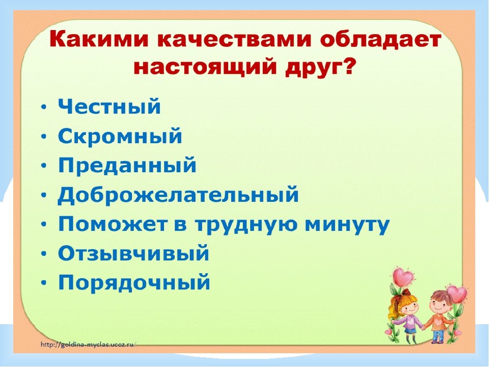 Какими качествами должен обладать друг. Презентация на тему Мои друзья. Качества человека в дружбе. Качества дружбы для детей. Качества настоящей дружбы.