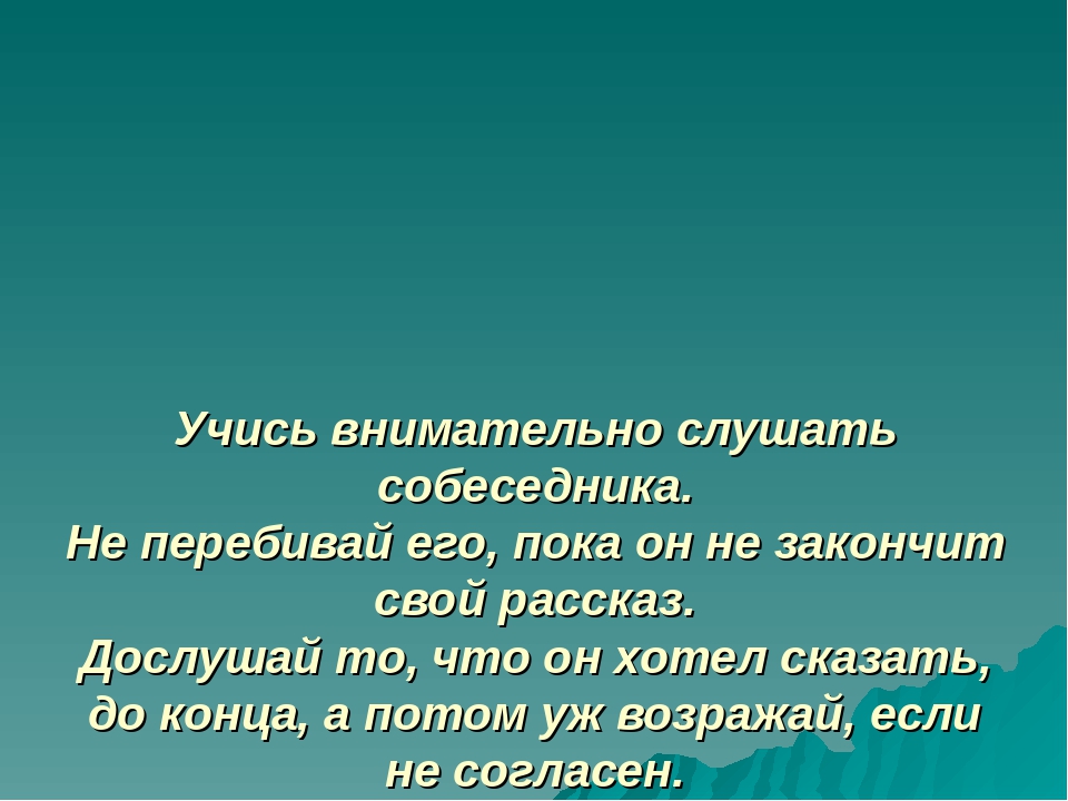 Учиться слушать. Не перебивай собеседника. Не перебивайте собеседника. Почему важно не перебивать собеседника. Как научиться слушаться.