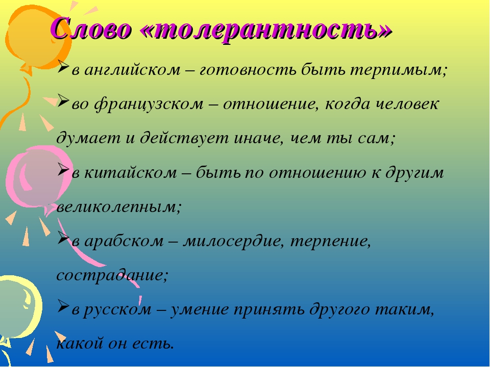 Толерантность 5 класс. Толерантность презентация. Готовность быть терпимым. Толерантность презентация 5 класс. Классный час толерантность 5 класс.