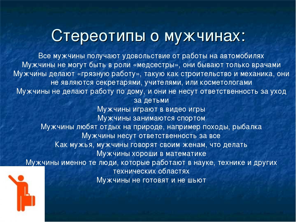 Стереотипы представления. Гендерные стереотипы примеры. Стереотипы о мужчинах. Гендерные стереотипы мужчин. Примеры гендерных стерестереотипов.