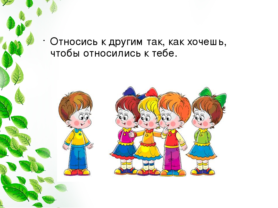 А ты к ним относишься. Относись к людям так как хочешь чтобы относились. Относись к людям так как. Относись к другим так как хочешь чтобы относились. Относись к людям так как ты хочешь чтобы относились к тебе.