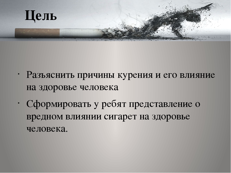 Вред целей. Курение и его влияние на здоровье человека. Табакокурение и его влияние на здоровье человека. Влияние курения на организм. Влияние курения на здоровье.