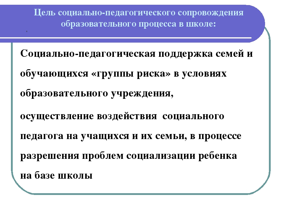 Цель социальной поддержки. Социально-педагогическая поддержка. Социально-педагогическая поддержка детей группы риска. Социальная поддержка педагогов. Основная цель социально-педагогической поддержки ?.