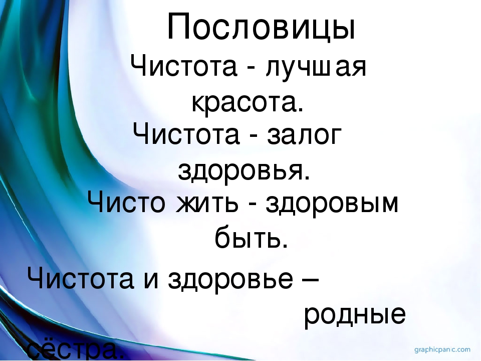 Русские пословицы о здоровье. Поговорки про чистоту. Пословицы о чистоте. Пословицы и поговорки о чистоте. Поговорки о порядке.