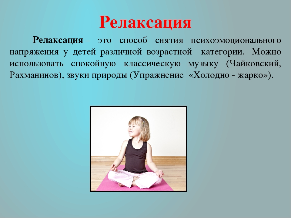 Релаксация обучение. Презентация на тему релаксация. Упражнения на релаксацию. Упражнения для релаксации для детей. Методы снятия психоэмоционального напряжения.
