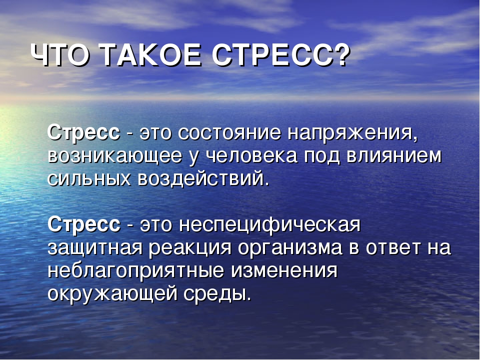 Стресс это. Стресс. Тресс. Презентация на тему стресс. Струс.