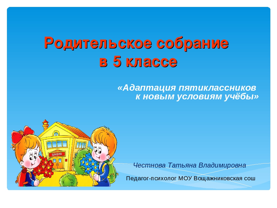 Адаптация пятиклассников. Родительское собрание в 5 классе адаптация пятиклассников в школе. Адаптации пятиклассников рисунки. Презентация адаптация 5. Пятиклассник для презентации.