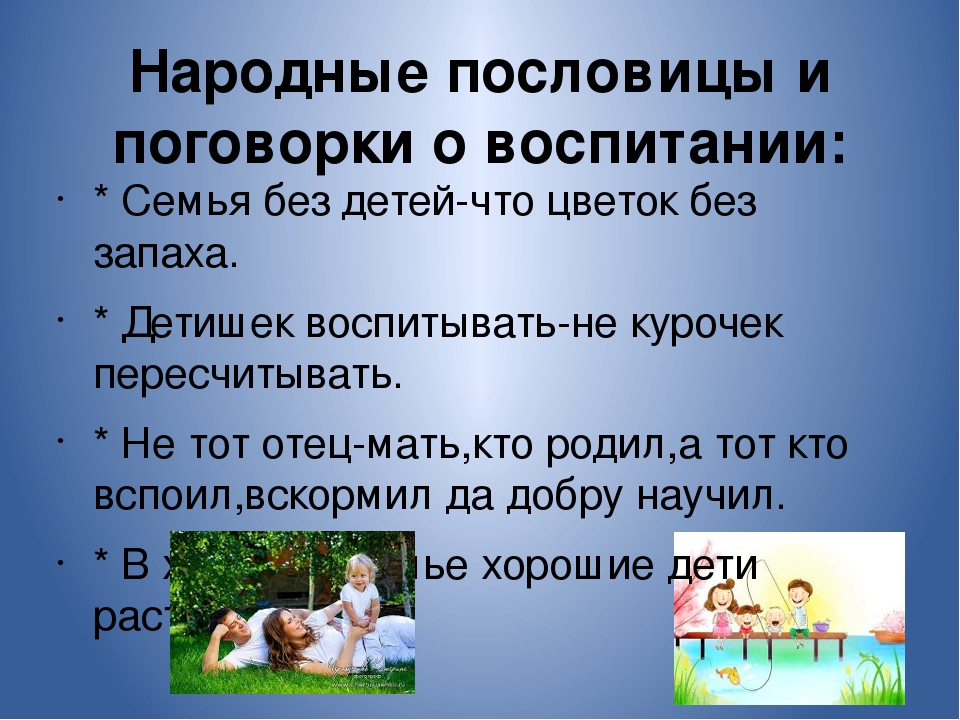 Воспитание 3 класс. Пословицы и поговорки о воспитании. Пословицы о воспитании. Пословицы о воспитании детей. Поговорки о воспитании детей.