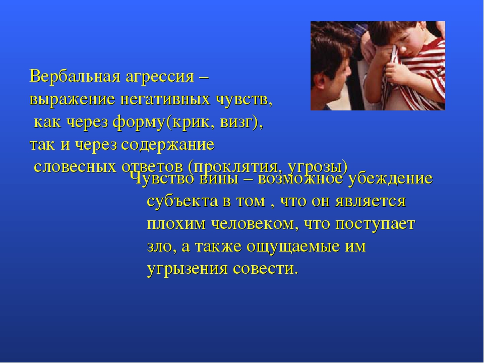 Негативные чувства. Презентация на тему агрессивность. Вербальная агрессия. Презентация на тему агрессия по психологии. Выражение вербальной агрессии.