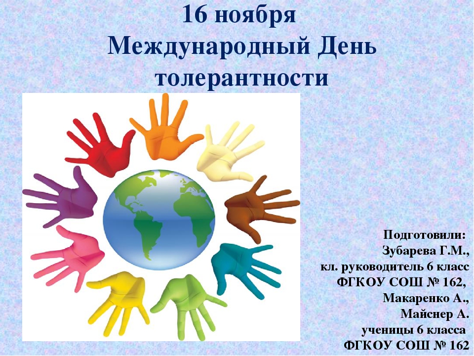 16 ноября международный. 16 Ноября день толерантности. С днем толерантности поздравления. Международный день толерантности плакат. Пожелания на день толерантности.