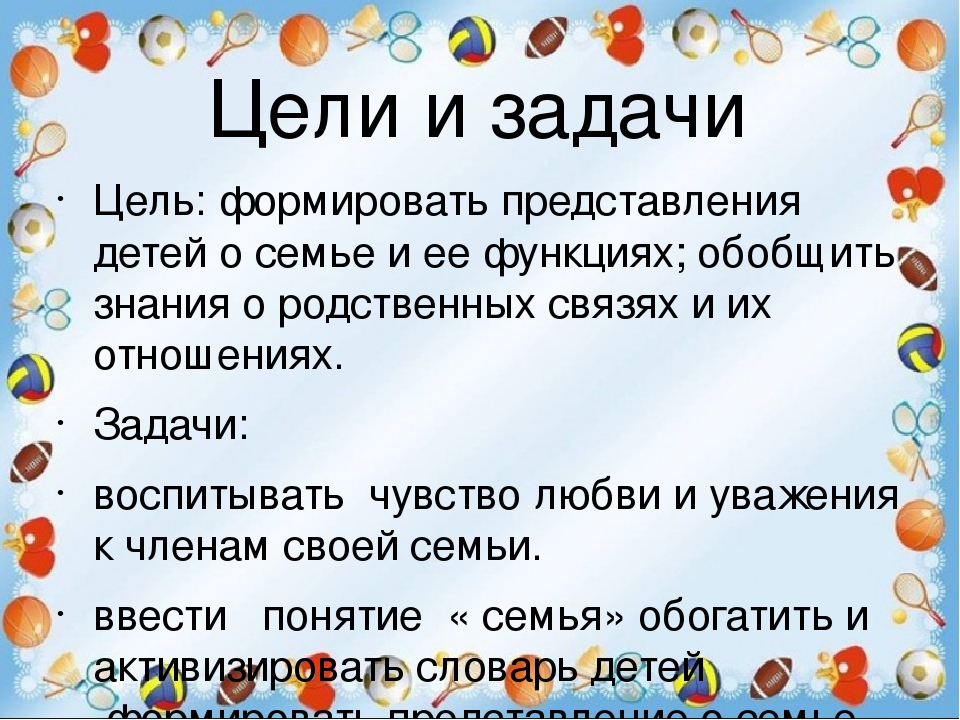 Цель семья и дом