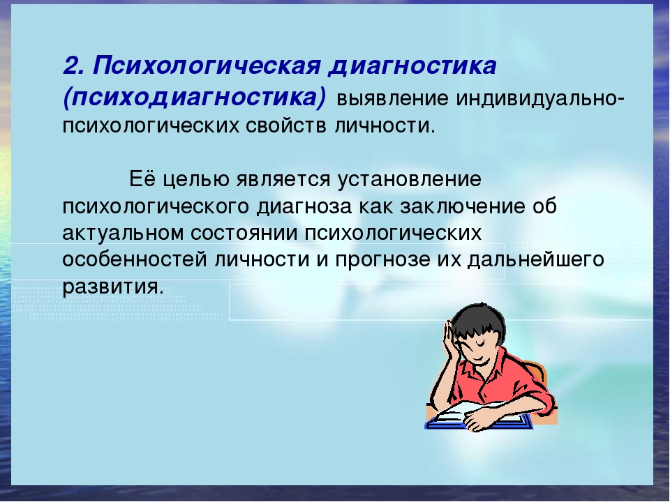 Диагностика выявила. Психологическая диагностика. Психологический диагноз. Диагностика психолога. Психологический диагно.