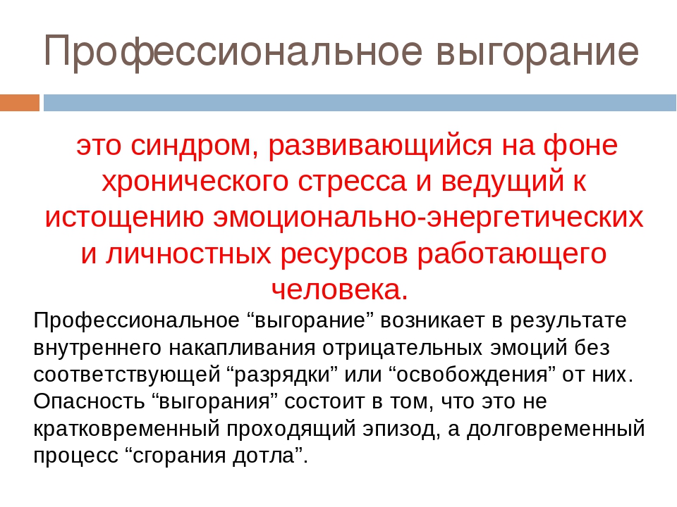 Что значит выгорание у человека. Профессиональное выгорание. Профессиональное выгорани. Синдром профессионального выгорания. Профессиональное эмоциональное выгорание.