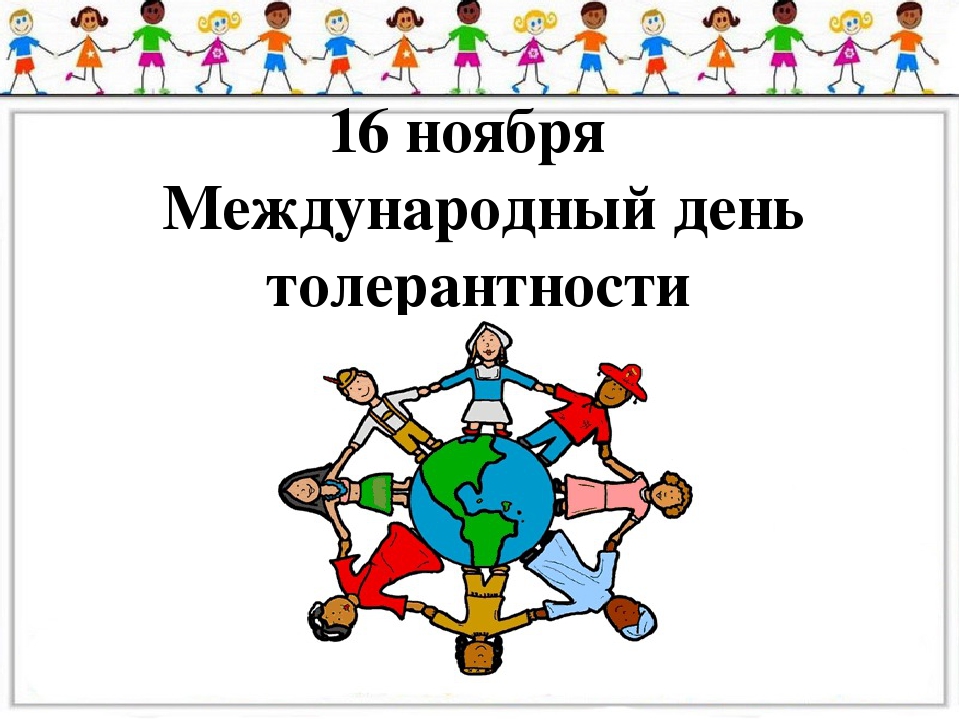 Международный день толерантности классный час. Толерантность классный час. 16 Ноября день толерантности. Рисунок на тему толерантность.