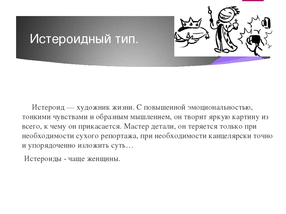 Тест на эпилептоида. Истероид Тип личности. Типы характеров истероид. Истероидный Тип примеры. Истероидный Тип акцентуации характера примеры.