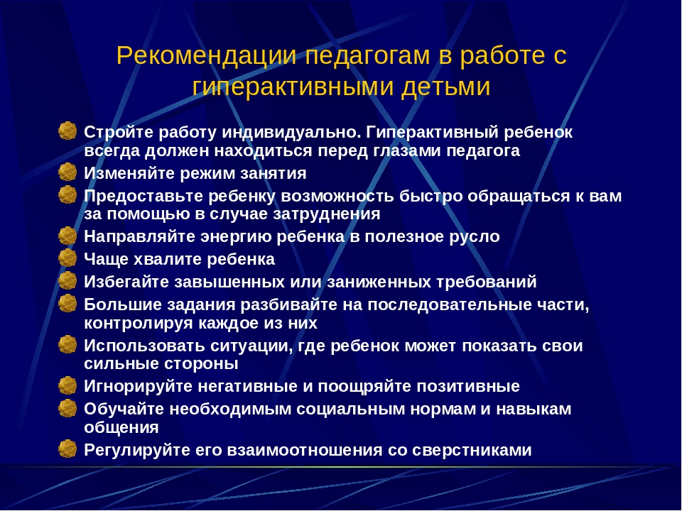 Программа работы учителя. Рекомендации учителю по работе с гиперактивными детьми. Рекомендации педагогу по работе с гиперактивным ребенком. Гиперактивный ребенок рекомендации педагогам. Рекомендации педагогам по работе с детьми с СДВГ.