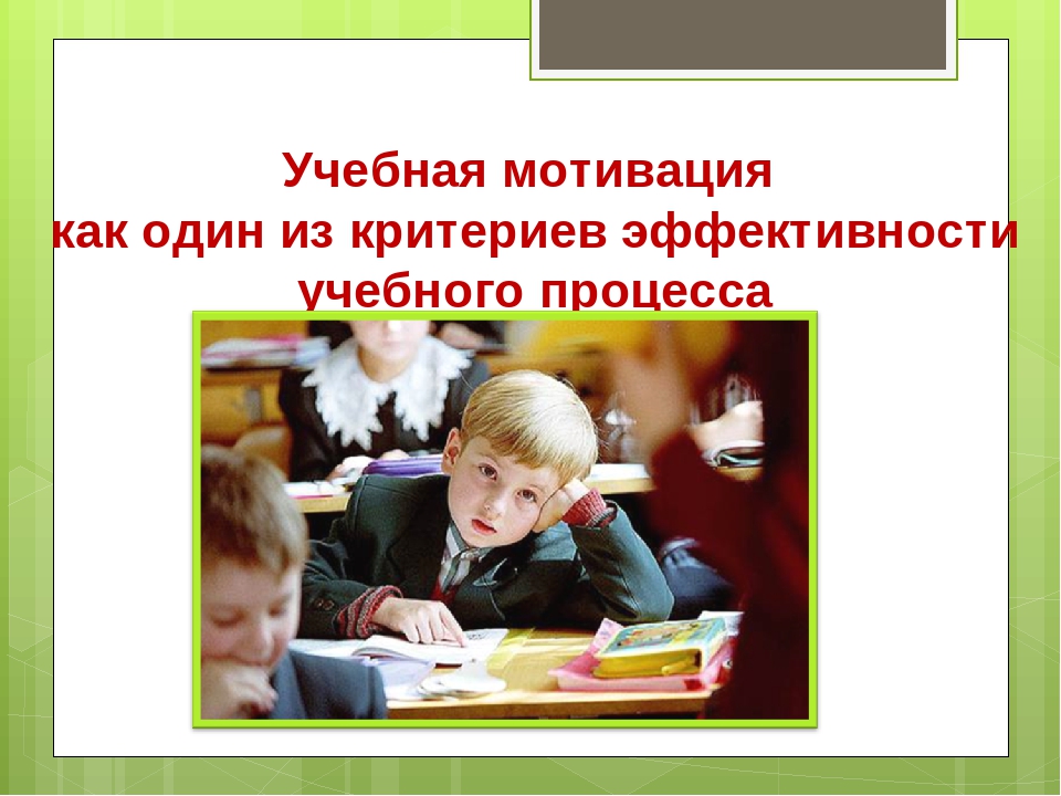 Учебная мотивация 10 класс. Учебная мотивация. Школьная мотивация. Учебная мотивация картинки. Мотивация учебной деятельности учащихся.