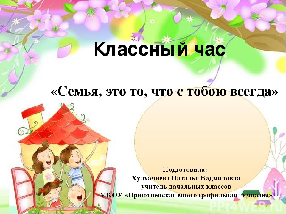 Семейные классные часы