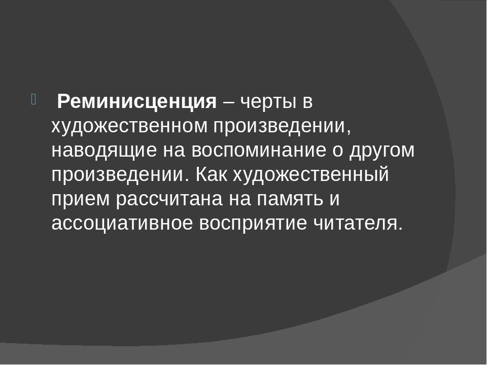 Реминисценция это в психологии