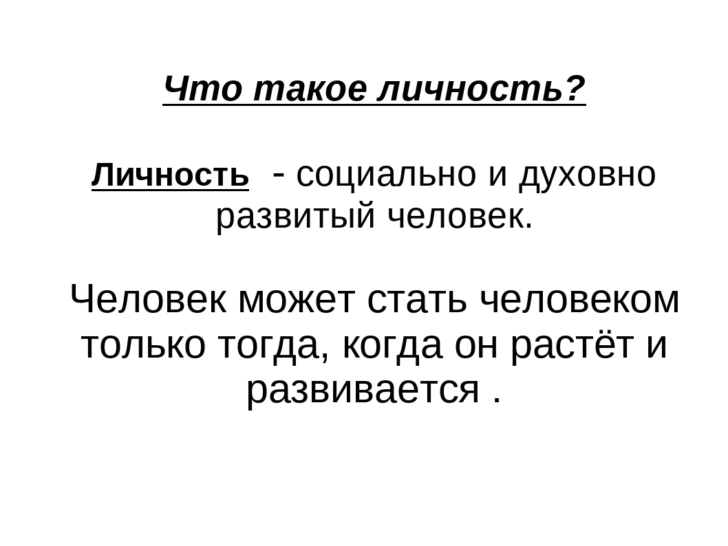 Сильная личность это. Личность. Что такое личность Обществознание 6 класс. Человек 6 класс Обществознание презентация. Личность для презентации.