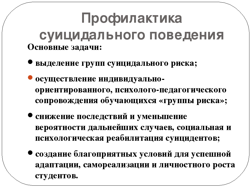 Профилактика суицида среди подростков психиатрия шурова. Задачи по профилактике суицидального поведения. Профилактика суицида. Методы профилактики суицидального поведения. Методы предотвращения суицида.