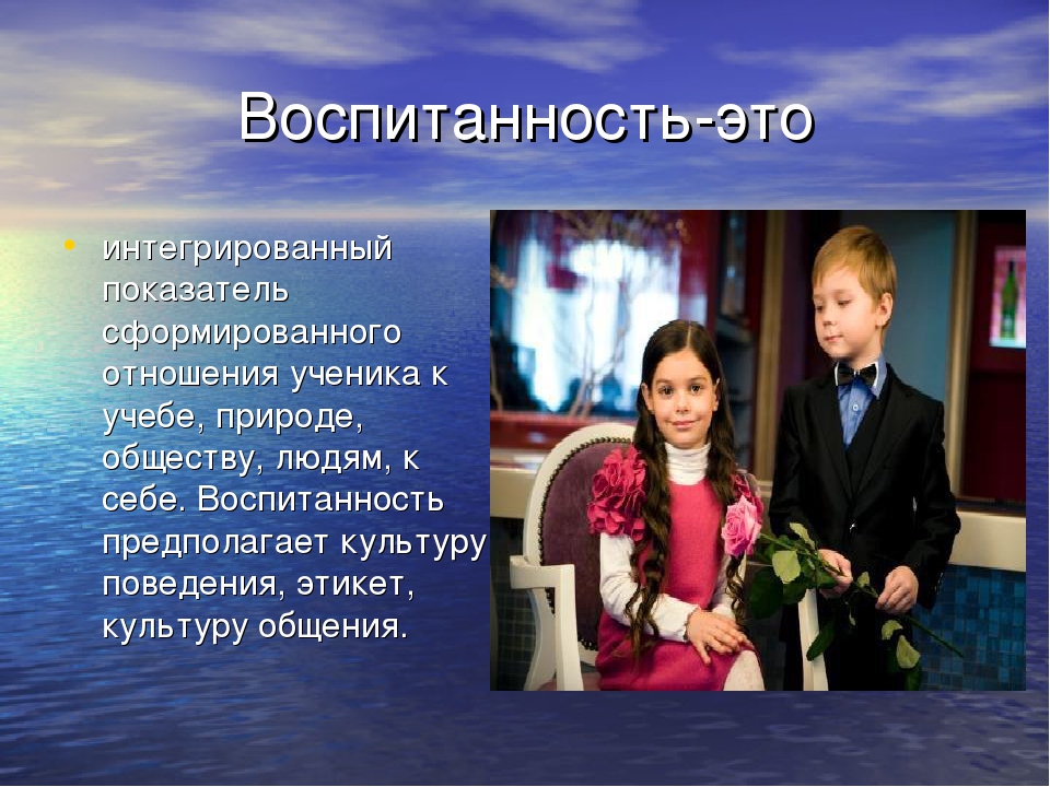 Воспитанность. Воспитанность это. Что такое воспитанность своими словами. Воспитанность это определение. Воспитанность картинки.