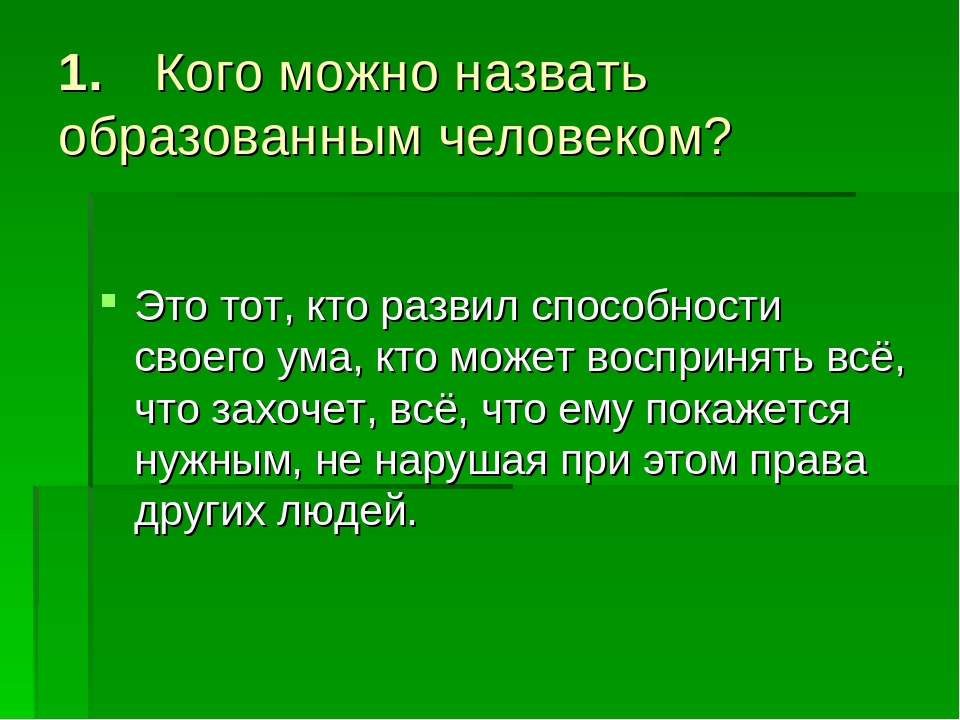 Образоваться образован. Кого можно назвать личностью. Кого можно назвать человеком. Кого можно назвать образованным человеком. Сочинение на тему кого можно назвать образованным.