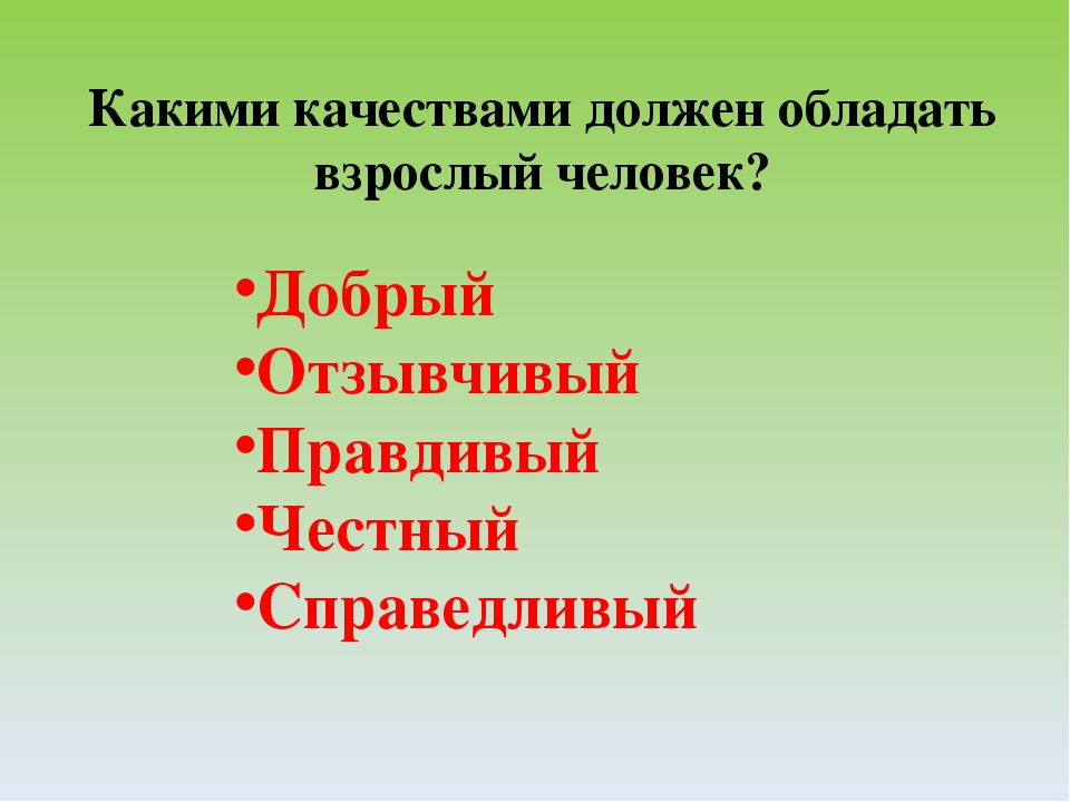 Какими качествами должен обладать человек. Какими качествами должен обладать добрый человек. Какими качествами обладает добрый человек. Какими качествами обладают отзывчивые люди.