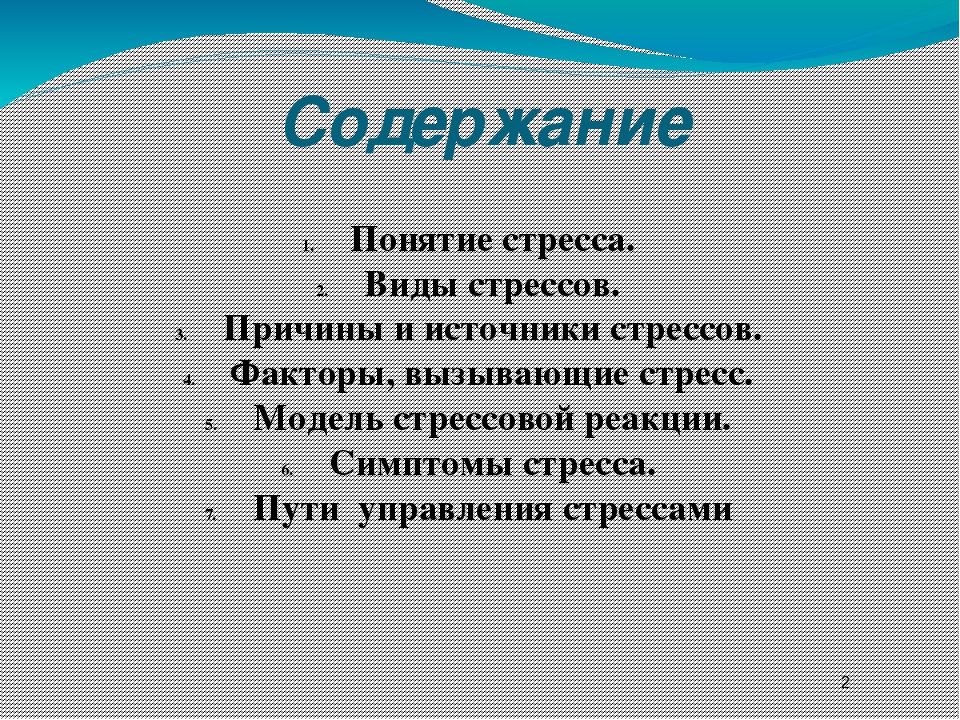 Виды стресса. Понятие и виды стрессов. Стресс понятие и виды. Виды и причины стресса. Стресс понятие и причины.