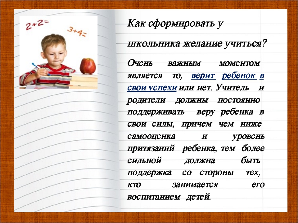 Чтоб научиться. Ребенок учится с желанием. Мотивация ребенка к учебе в 1 классе. Мотивация для детей к обучению в школе 1 класс. Мотивация хорошо учиться.