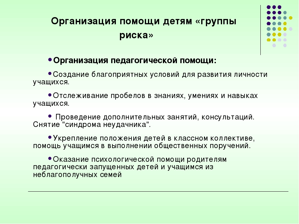 План группы риска. Модель работы с детьми группы риска. Профилактические беседы с детьми группы риска. Организация работы с детьми группы риска. Организация педагогической помощи.