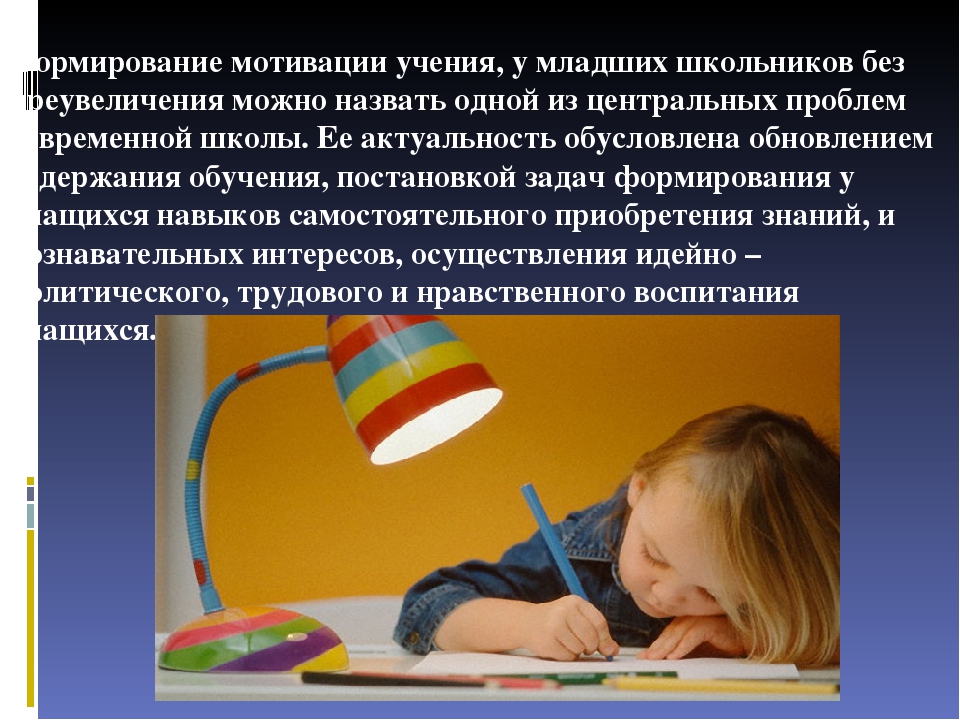 Учения школьников. Мотивация у детей младшего школьного возраста. Формирование учебной мотивации у младших школьников. Мотивация учения младших школьников. Мотивация к учебе у младших школьников.