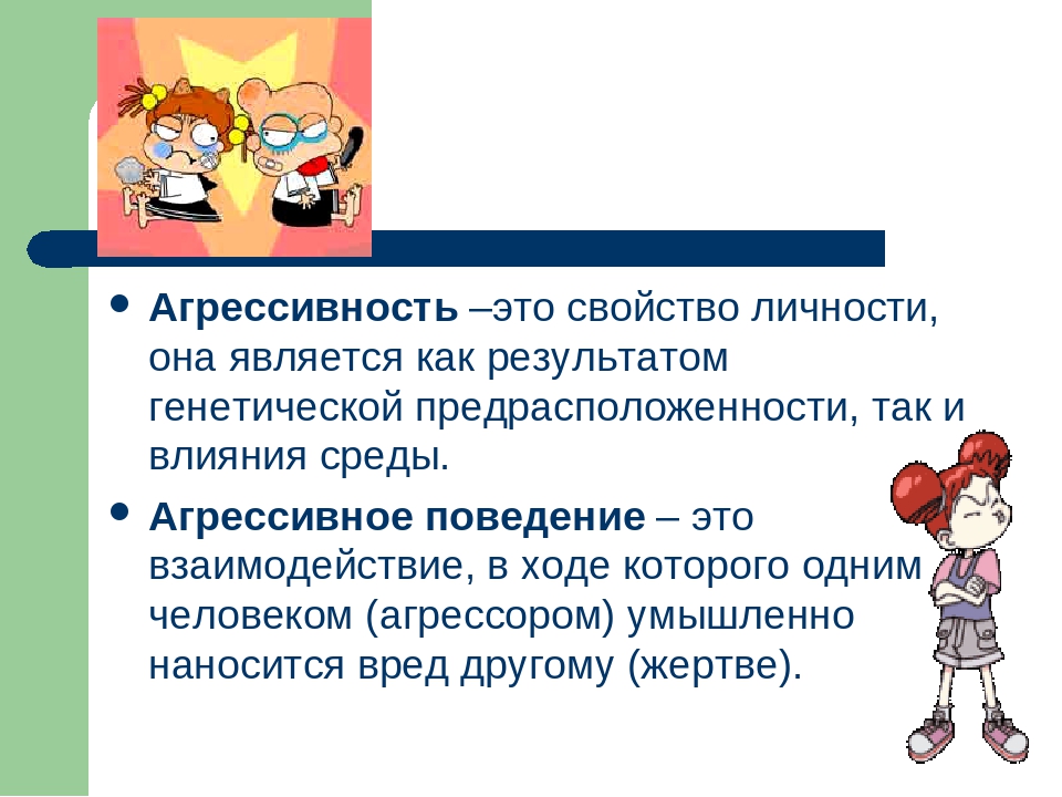 Поведение е. Агрессивность как свойство личности. Агрессивность как свойство личности картинка. Агрессивность как черта личности. Агрессивная личность.